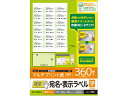 【お取り寄せ】エレコム 宛名表示ラベル 速貼 18面 20シート EDT-TMQN18 20面以下 マルチプリンタ対応ラベルシール 粘着ラベル用紙