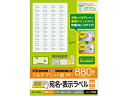 【お取り寄せ】エレコム 宛名表示ラベル 速貼 44面 20シート EDT-TMQN44 21面以上 マルチプリンタ対応ラベルシール 粘着ラベル用紙