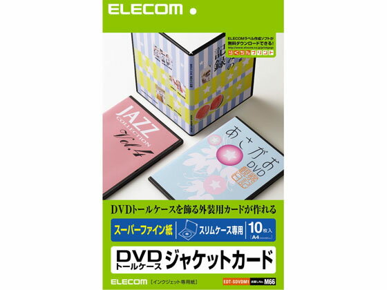 楽天JET PRICE【お取り寄せ】エレコム DVDスリムトールケースジャケット用紙 10枚 EDT-SDVDM1 マルチプリンタ対応ラベルシール 粘着ラベル用紙