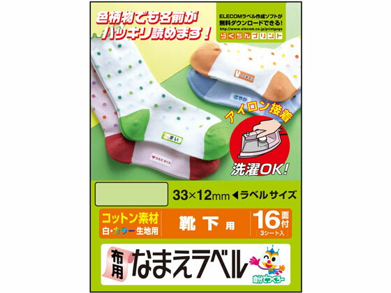 【お取り寄せ】エレコム 名前ラベル 布用 綿100% 16面 3シート EJP-CTPL1 入園 入学 小学校 幼稚園 保育園 洗える 布 洗濯OK アイロン 水に強い お名前シール マルチプリンタ対応ラベルシール 粘着ラベル用紙