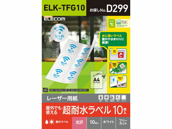 【お取り寄せ】エレコム 超耐水ラベル レーザー用 ホワイト A4 10シート ELK-TFG10