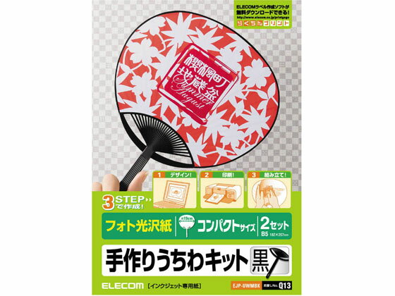 【お取り寄せ】エレコム 手作りうちわキット コンパクト ブラック EJP-UWMBK インクジェット用紙