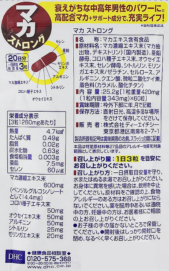【お取り寄せ】DHC 20日分 マカストロング 60粒 サプリメント 健康食品