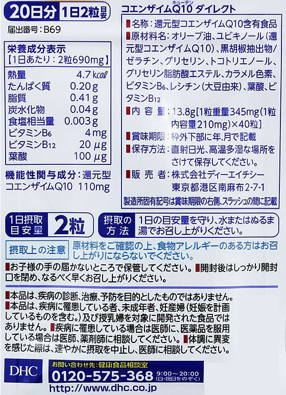 【お取り寄せ】DHC 20日分 Q10 ダイレクト 40粒 サプリメント 健康食品