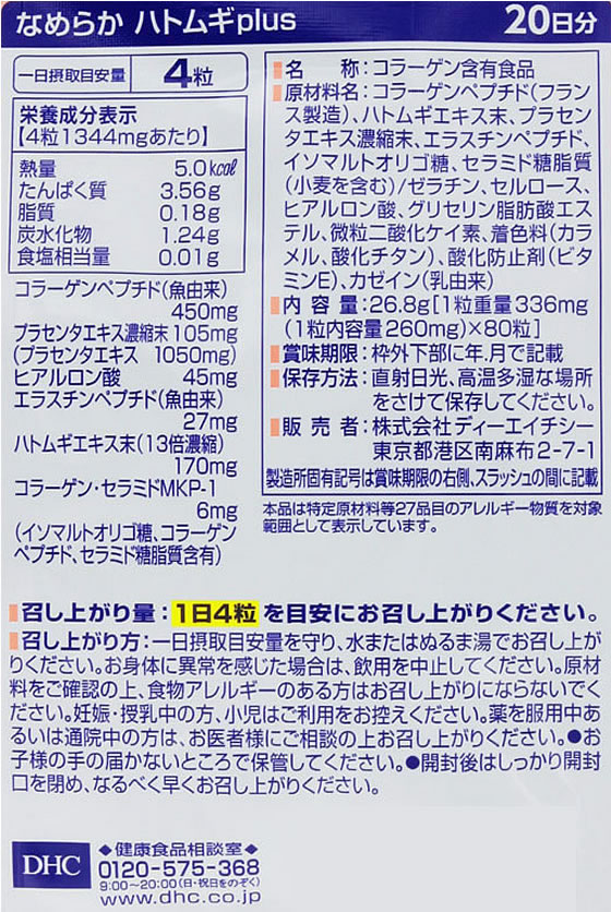 【お取り寄せ】DHC 20日分 なめらかハトムギplus 80粒 サプリメント 健康食品