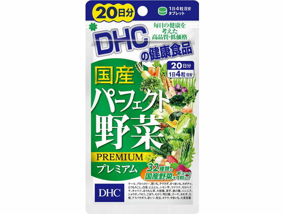 【お取り寄せ】DHC 20日分 国産パーフェクト野菜 80粒 サプリメント 栄養補助 健康食品 1