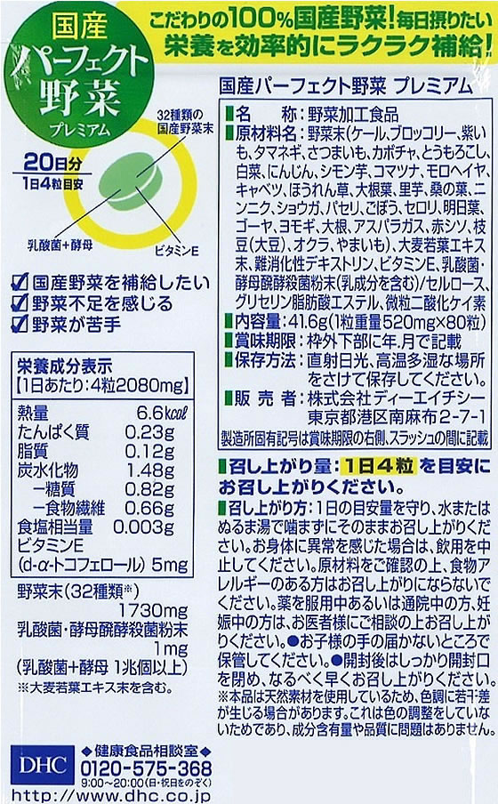 【お取り寄せ】DHC 20日分 国産パーフェクト野菜 80粒 サプリメント 健康食品