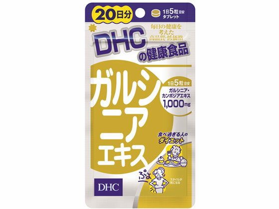 【お取り寄せ】DHC 20日分 ガルシニアエキス100粒 サプリメント 栄養補助 健康食品
