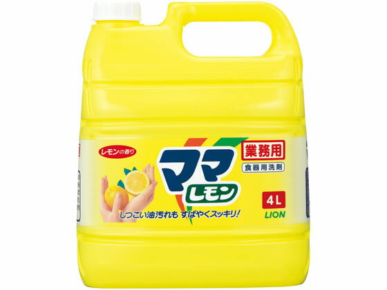 ライオンハイジーン 業務用 ママレモン 4L 食器洗用洗剤 キッチン 厨房用洗剤 洗剤 清掃