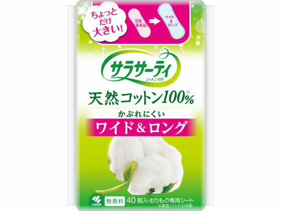 小林製薬 サラサーティコットン100 ワイド&ロング 40個 ライナー 生理