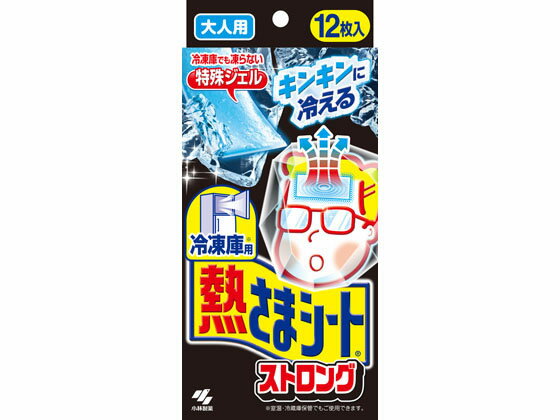 【商品説明】＜製品特徴＞1．冷凍庫で冷やして使う冷却シートです。2．強い冷却力を感じたい時に、冷凍庫から出しておでこに貼り付けます。3．冷凍庫でも凍らない特殊ジェルなので、おでこにぴたっと密着し約20〜30分強く冷やせます。※通常の冷却効果は約4時間持続します（皮ふ温度を25℃環境で2℃冷やす効果）。※室温・冷凍庫保管でもご使用できます。【仕様】●容量：12枚●生産国：日本【検索用キーワード】小林製薬　冷凍庫用　熱さまシート　ストロング　大人用　12枚　コバヤシセイヤク　こばやしせいやく　効果　評判　口コミ　使用感　メディカル用品　温熱・冷却用品冷凍庫で冷やして使う冷却シートです