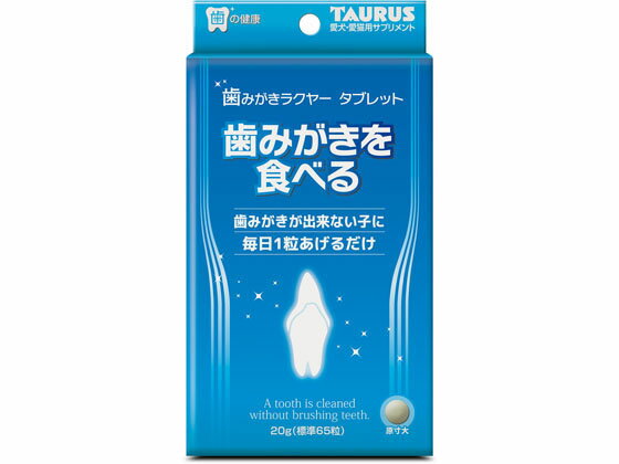【お取り寄せ】トーラス 歯みがきラクヤー タブレット 20g 犬 ドッグ用 ペット ケア