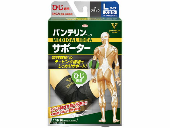 【お取り寄せ】興和 バンテリンコーワサポーター ひじ専用 ブラック 大きめL サポーター メディカル
