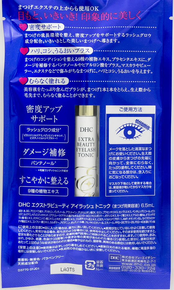 【お取り寄せ】DHC エクストラ ビューティ アイラッシュ トニック 6.5mL アイメイク メイクアップ スキンケア jetprice-10121425 JET PRICE サンプル画像2