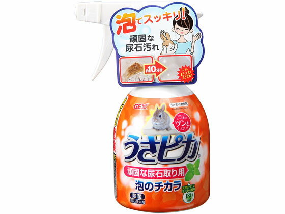 【お取り寄せ】ジェックス うさピカ 頑固な尿石取 180ml 消臭 トイレ 小動物 ペット ウサギ ハムスター