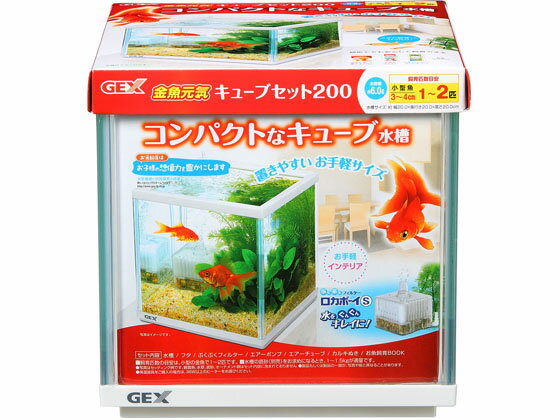 【お取り寄せ】ジェックス 金魚元気 キューブセット 200 照明器具 グッズ 観賞魚 ペット