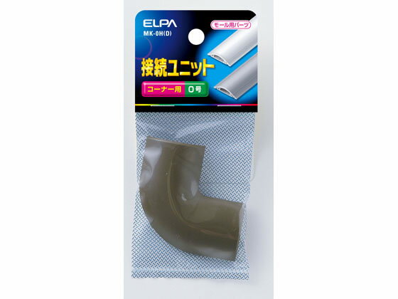 Various Materials - 【お取り寄せ】朝日電器 接続ユニットコーナー0号 MK-0H(D) 床用配線カバー モール ケーブル 電源タップ 配線パーツ 家電