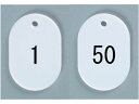 【お取り寄せ】西敬 番号札 小 1~50 白 BN-S1W