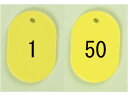 【お取り寄せ】西敬 番号札 小 1~50 黄 BN-S1Y