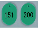 【お取り寄せ】西敬 番号札 小 151~200 緑 BN-S151G