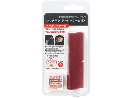 【お取り寄せ】シヤチハタ データーネームEX15号 キャップ式 メールオーダー式 レッド 本体 データネーム印 シャチハタ データネーム印 ビジネススタンプ ネーム印 スタンプ