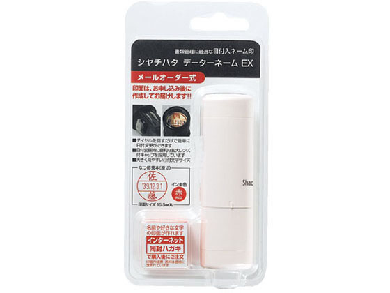 【お取り寄せ】シヤチハタ データーネームEX15号 キャップ式 メールオーダー式 アイボリー 本体 データネーム印 シャチハタ データネーム印 ビジネススタンプ ネーム印 スタンプ