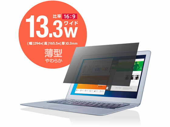 エレコム 薄いプライバシーフィルター 13.3インチW EF-PFF133W2 プライバシーフィルター PC パソコン 家電