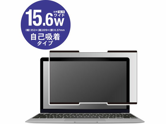 エレコム 吸着式プライバシーフィルター 15.6インチW EF-PFNS156W プライバシーフィルター PC パソコン 家電