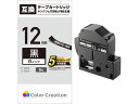 【お取り寄せ】テプラPRO互換テープ12mm ビビッド黒 白字 CTC-KSD12K