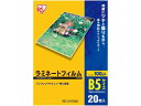 【お取り寄せ】アイリスオーヤマ ラミネートフィルム 100μ B5サイズ 20枚 LZ-B520 B5 ラミネートフィルム ラミネーター