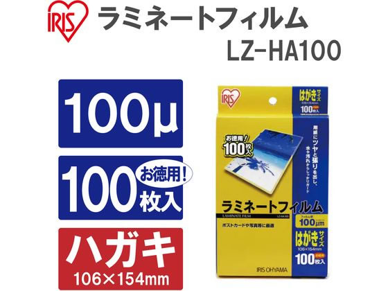 アイリスオーヤマ ラミネートフィルム 100μ はがきサイズ 100枚 LZ-HA100 ハガキサイズ ラミネートフィルム ラミネーター
