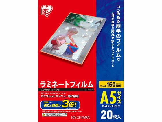 【商品説明】仕上がりのコシが強く、折れ曲がりに強い、厚さ150μmのラミネートフィルム20枚セットです。名刺サイズからA3サイズまで、9サイズの品揃えです。【仕様】●質量：251．5g●商品サイズ（目安）：A5サイズ（154×216mm）●素材：ポリエステル【検索用キーワード】アイリスオーヤマ　IRISOHOYAMA　IRIS　あいりすおーやま　アイリス　オーヤマ　LAMINATEFILM　POUCHFILM　ラミネーターフィルム　ラミネーターフイルム　ラミネートフィルム　ラミネートフイルム　パウチフィルム　パウチフイルム　ラミネーター専用フィルム　ラミネート専用フィルム　ラミネート　パウチ　フィルム　A5サイズ　A5判サイズ　A5　154×216　216×154　20枚入り　20枚　1箱　LZ−15A520　LZ15A520　150ミクロン　150μ　150μm　150マイクロメートル　0．15mm　厚め　厚口　厚手　仕上がり　コシ　強い　折れ曲がり　折れ曲がりにくい　パンフレット　メニュー　取寄　取寄せ　S09149仕上がりのコシが強く、折れ曲がりに強い、厚さ150μmのラミネートフィルムです。