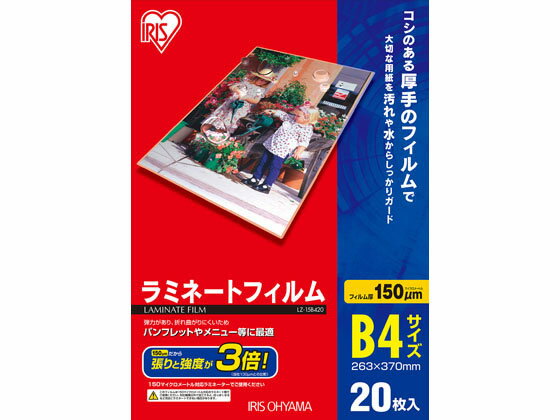 楽天JET PRICE【お取り寄せ】アイリスオーヤマ ラミネートフィルム 150μ B4サイズ 20枚 LZ-15B420 B4 ラミネートフィルム ラミネーター