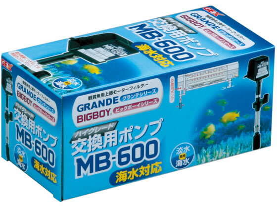 【お取り寄せ】ジェックス MB-600交換用ポンプ
