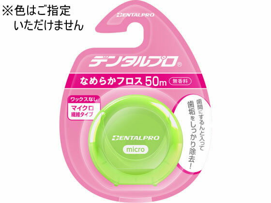 デンタルプロ なめらか フロス 50M 歯間ブラシ オーラルケアグッズ オーラルケア