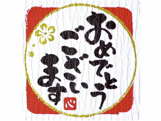 【お取り寄せ】タカ印 ことばシール おめでとうございます 96片 22-2972 シール シール台 包装紙 包装 ラッピング