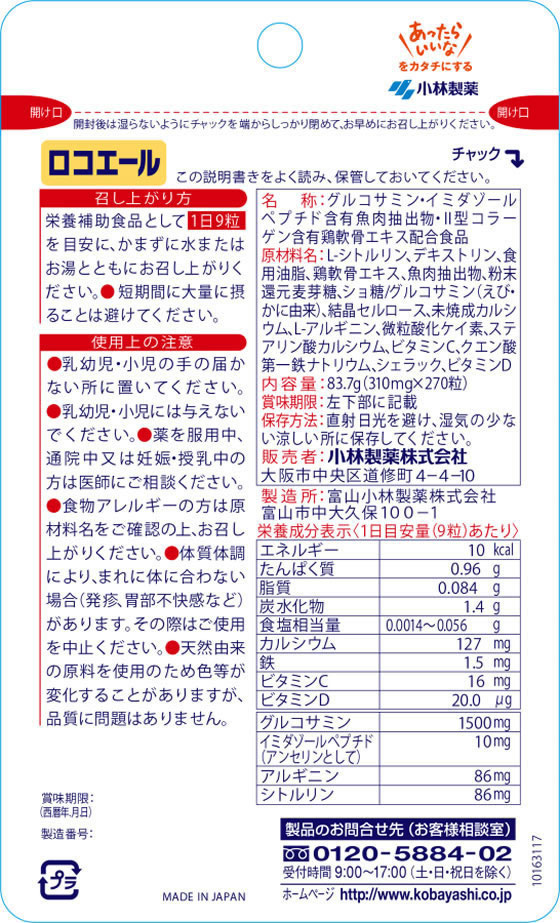 【お取り寄せ】小林製薬 小林製薬の栄養補助食品 ロコエール(270粒) サプリメント 健康食品 jetprice-10128118 JET PRICE サンプル画像2