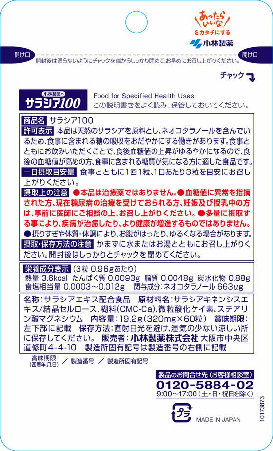 【お取り寄せ】小林製薬 小林製薬のサラシア100(60粒) サプリメント 健康食品
