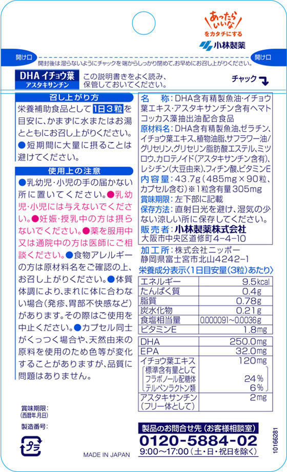 【お取り寄せ】小林製薬 栄養補助食品 DHA イチョウ葉 アスタキサンチン(90粒) EPA...