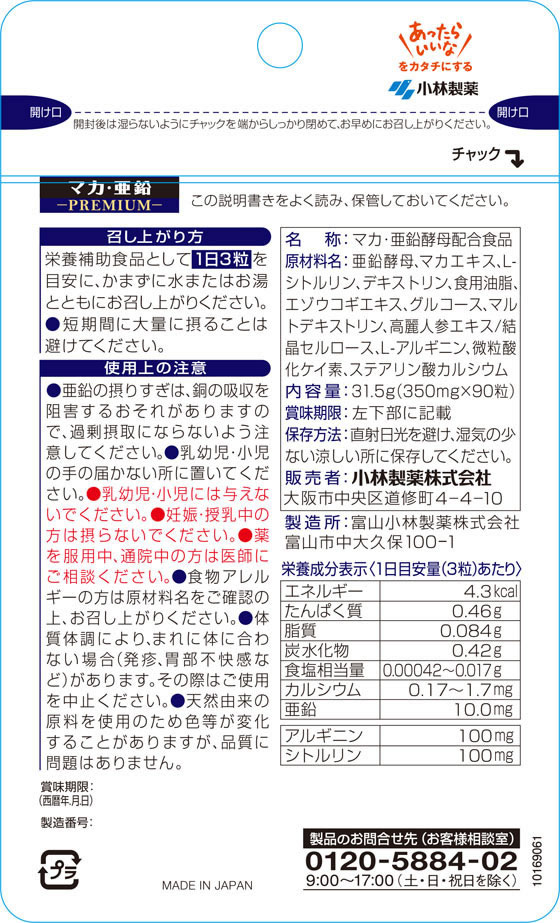 【お取り寄せ】小林製薬 小林製薬の栄養補助食品 マカ亜鉛プレミアム 90粒 亜鉛 サプリメント 健康食品 jetprice-10128127 JET PRICE サンプル画像2
