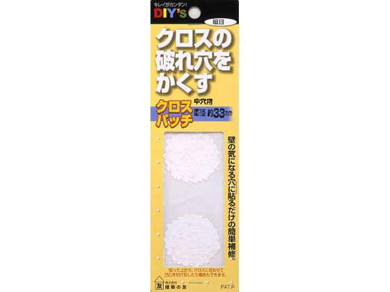 【仕様】●クロスにできた気になる穴、すきま、汚れ等を貼って補修するだけの簡単補修クロスパッチ。●クロス特有の微妙な凸凹の質感を表す為の特殊加工によりクロスパッチを貼っても違和感がありません。●一度貼ると高い密着性の為、自然に剥がれることはありません。●クロス特有の凸凹に合わせて、2タイプの凸凹のシートがあります。（細目、荒目）●クロスの穴、すきま、汚れ等の大きさや用途に応じて、4タイプの大きさのシートがあります。（小穴、中穴、大穴、コーナー）●※注意事項●直射日光を避け、0℃以上で保管して下さい。●幼児の手の届かないところへ保管して下さい。●成分：紙【検索用キーワード】建築の友　けんちくのとも　ケンチクノトモ　クロスパッチナカアナヨウ　CP−03ホソメ　CP03ホソメ　セメント・補修　補修ケミカル　内壁補修　補修剤　補修ケミカルクロスの穴などにすっぽり貼るだけ！細目で直径33mmのシールが3枚入。