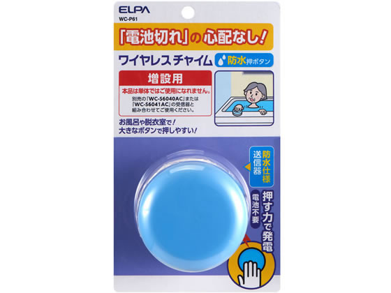 【お取り寄せ】朝日電器 電池を使わないワイヤレスチャイム 防水押ボタン WC-P61 ドアホン チャイム FAX スマートフォン 携帯電話 家電