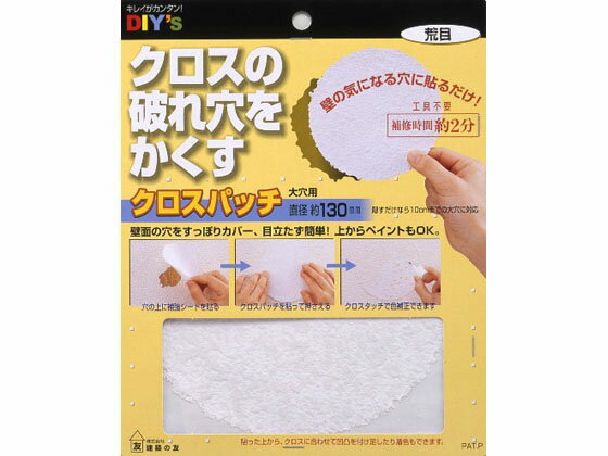【お取り寄せ】建築の友 クロスパッチ大穴用 CP-06アラメ 補修材 補修剤 接着剤 潤...