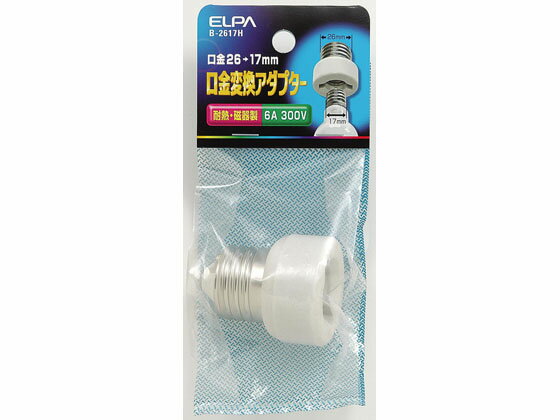 【お取り寄せ】朝日電器 口金変換アダプター B-2617H 変換アダプタ ソケット 照明器具 ライト 家電