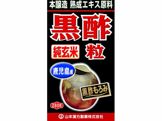 【お取り寄せ】山本漢方 黒酢粒 280粒 サプリメント 栄養補助 健康食品