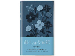 【お取り寄せ】ミドリ/日記 5年連用 刺繍 花柄 紺/12882006