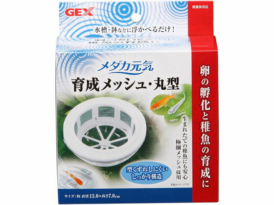 【商品説明】●卵の孵化や稚魚の育成に、水槽や飼育容器に浮かべて使用できる育成メッシュ。●鉢などの丸い容器にも使いやすい丸型形状です。●生まれたばかりの稚魚も安心な極細メッシュ採用。しっかり形状なので、稚魚が隙間に挟まる心配がありません。●フロート部分とメッシュケース部分が取り外せるので、洗って使用することができます。【仕様】●【製品サイズ】：約幅13×奥行13×高さ6．7cm【備考】※メーカーの都合により、パッケージ・仕様等は予告なく変更になる場合がございます。【検索用キーワード】ジェックス　GEX　熱帯魚　金魚　めだか　観賞魚　水槽用品　ペット　観賞魚　グッズ（観賞魚）卵の孵化と稚魚の育成に最適な育成メッシュ丸型