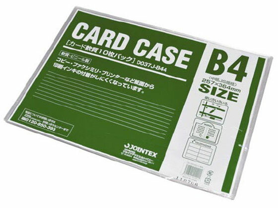 【お取り寄せ】ジョインテックス カードケース 軟質 B4 10枚 D037J-B44 ソフトタイプ カードケース ドキュメントキャリー ファイル