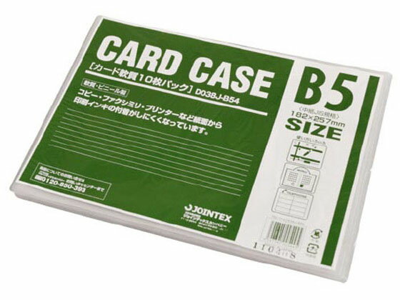 【お取り寄せ】ジョインテックス カードケース 軟質 B5 10枚 D038J-B54 ソフトタイプ カードケース ドキュメントキャリー ファイル