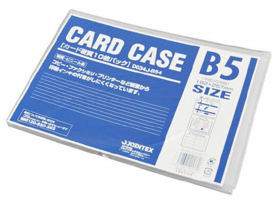 【お取り寄せ】ジョインテックス カードケース 硬質 B5 10枚 D034J-B54 ハードタイプ カードケース ドキュメントキャリー ファイル